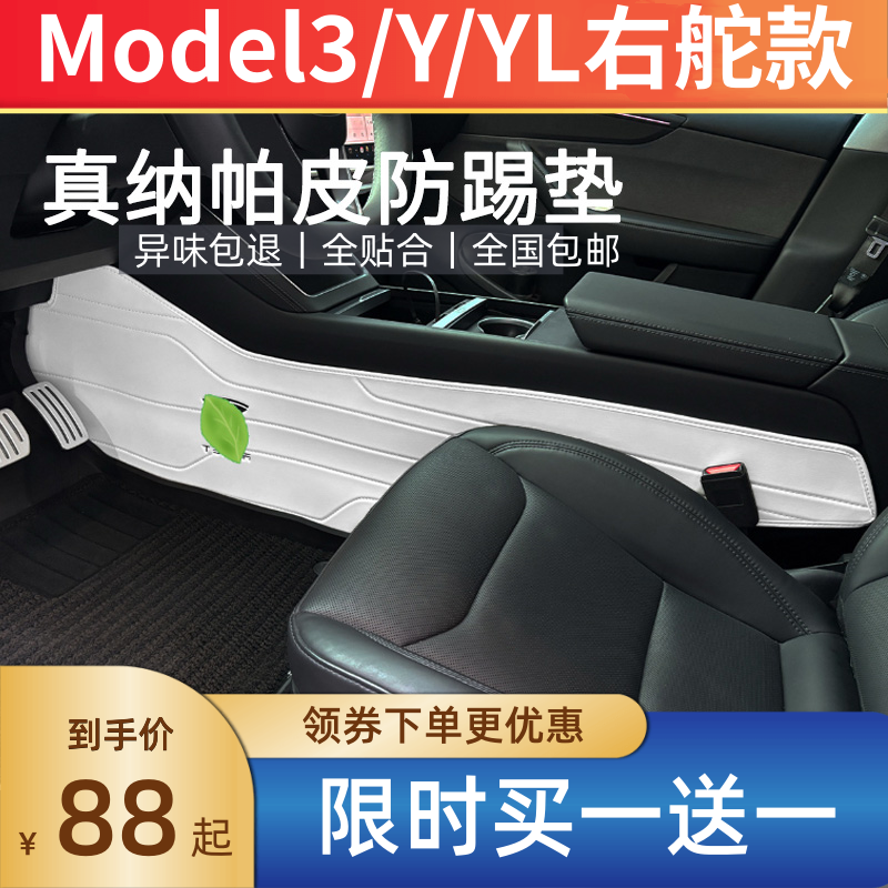 特斯拉香港右舵中控防踢垫加长Model3/Y/YL/侧边纳帕皮黑白色延长