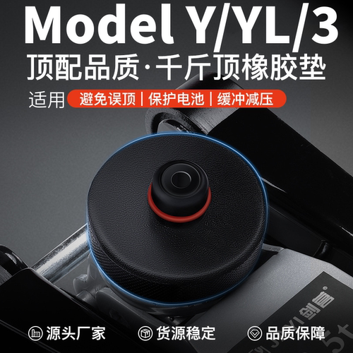 特斯拉ModelY/3/XL千斤顶胶垫