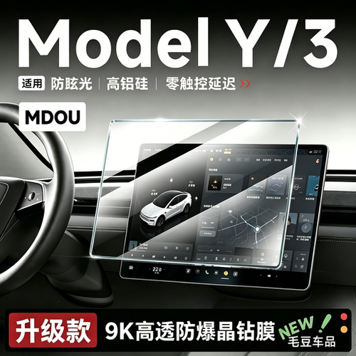 适用特斯拉Model3/Y防爆钢化膜