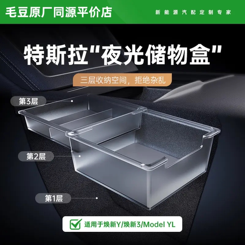 特斯拉中控双层储物盒换新Y收纳
