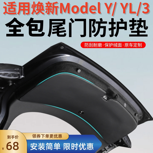 特斯拉焕新ModelY/L/3尾门垫