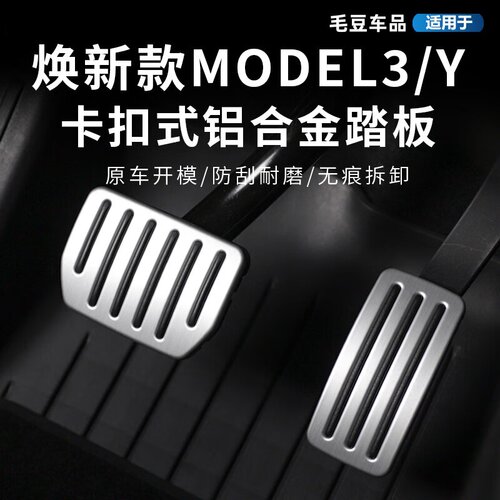 适用特斯拉ModelY/3铝合金脚踏板