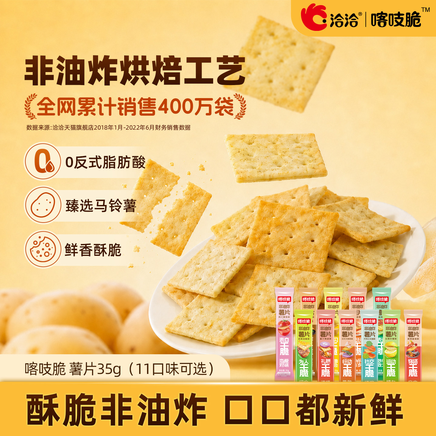 洽洽喀吱脆非油炸薯片多口味薯脆