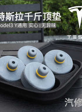 汽修特斯拉千斤顶垫Model3实心无异味TPE抗压垫块Modely水泥灰色