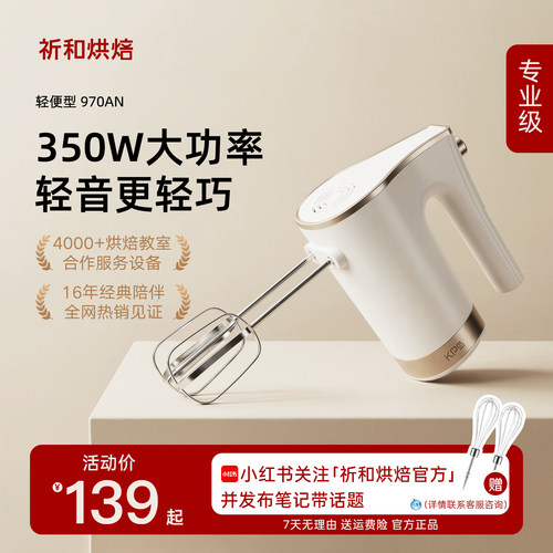 KPS祈和烘焙970电动打蛋器打发器