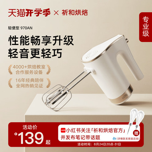 KPS祈和烘焙970电动打蛋器打发器