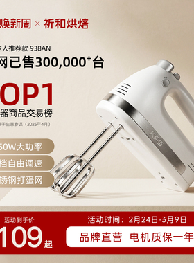 祈和烘培KS938AN电动打蛋器家用烘焙小型手持自动350W大功率打发