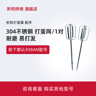 KPS祈和烘焙电动打蛋器 DC配件304打蛋网 938AN