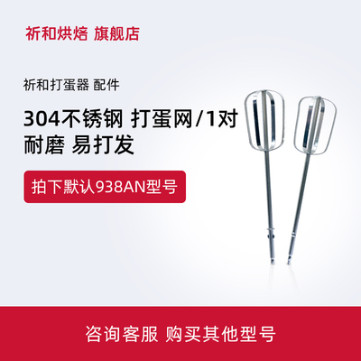 KPS祈和烘焙电动打蛋器304打蛋网