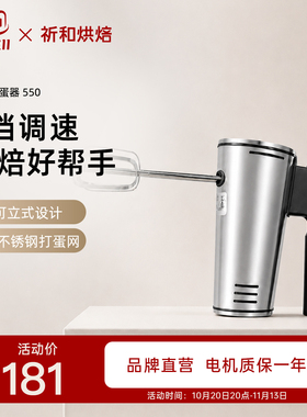祈和烘焙电动打蛋器KS-550