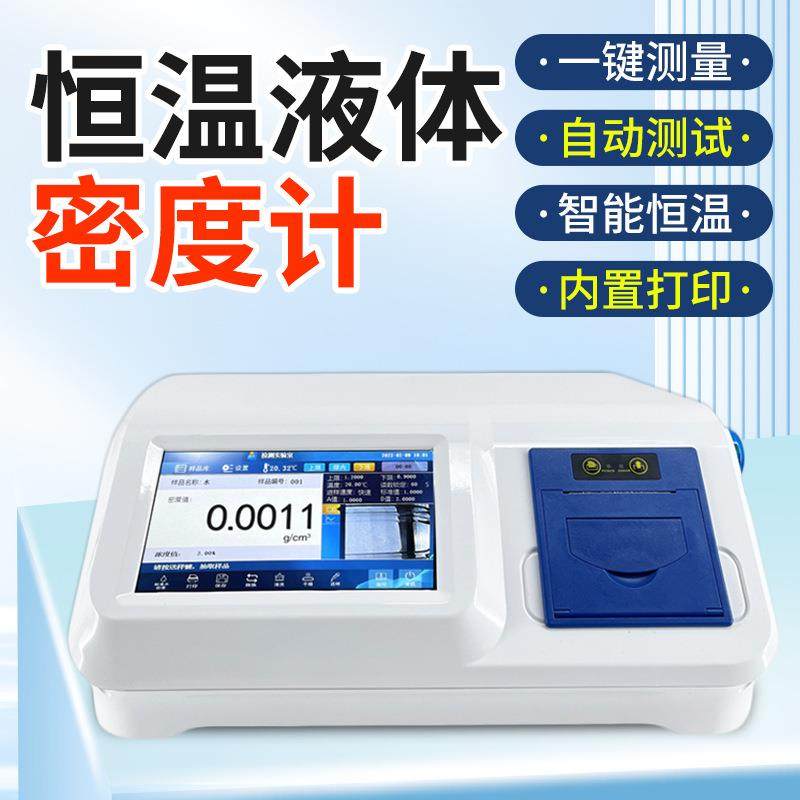 GB/T29617-2013数字恒温液体密度计实验室振动式液体密度检测仪,工业油品/胶粘/化学/实验室用品,其他实验室设备,淘宝优惠券,粉丝福利购,淘宝优惠卷