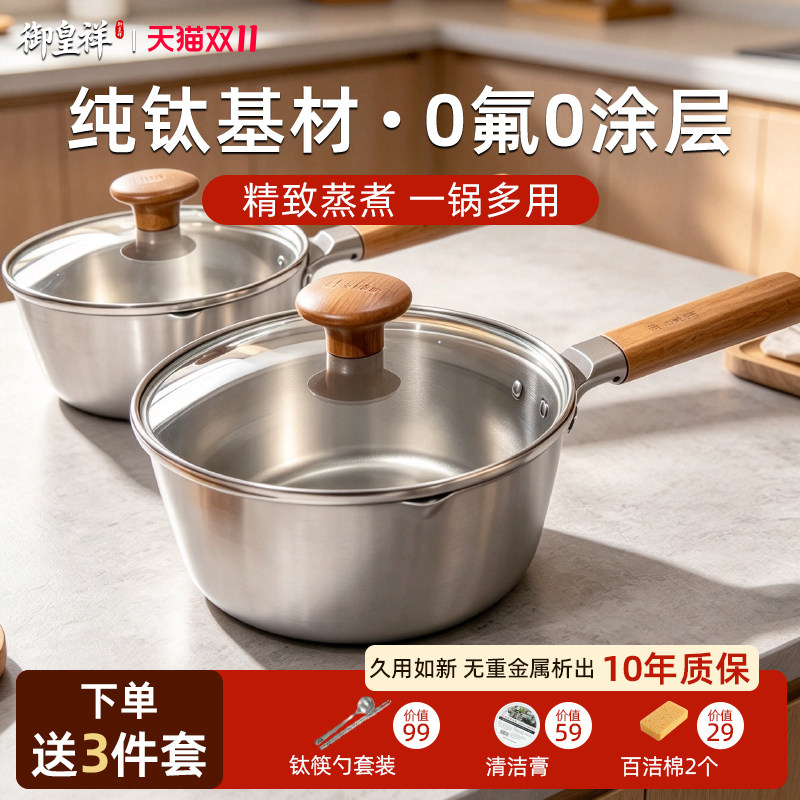 御皇祥纯钛无涂层防粘婴儿辅食锅煮面锅一人食多功能雪平锅小奶锅