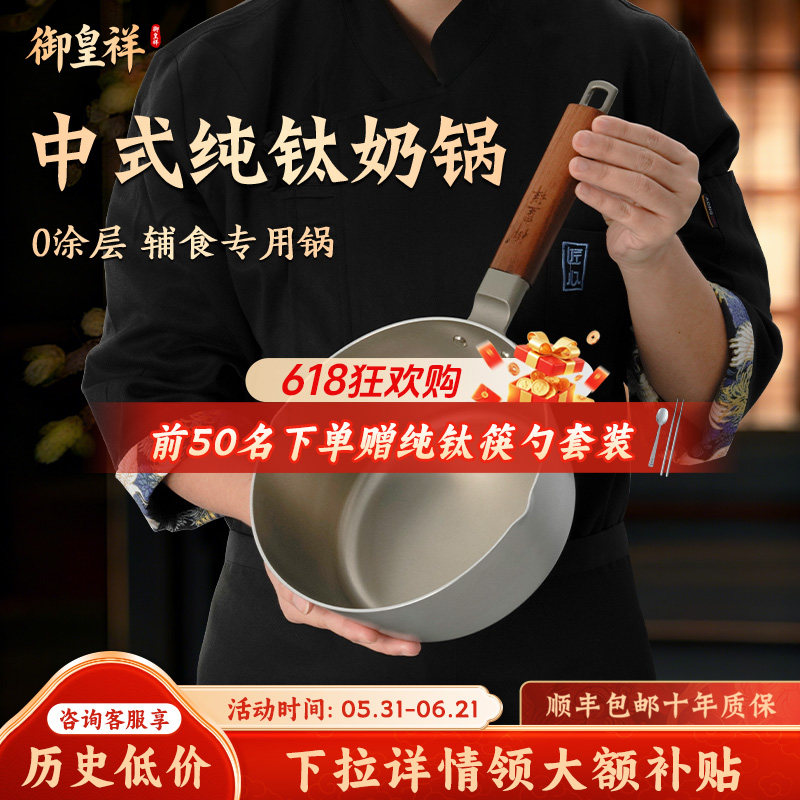御皇祥纯钛无涂层家用婴儿辅食锅小奶锅一人食多功能雪平锅热奶锅
