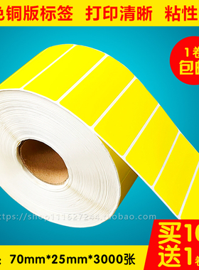 彩色标签条码纸不干胶铜版打印纸 70mm 25mm 3000张 单排黄色贴纸