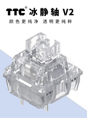 TTC冰静轴V2静音轴39g线性机械键盘轴体开关客制化镀金静音版金粉