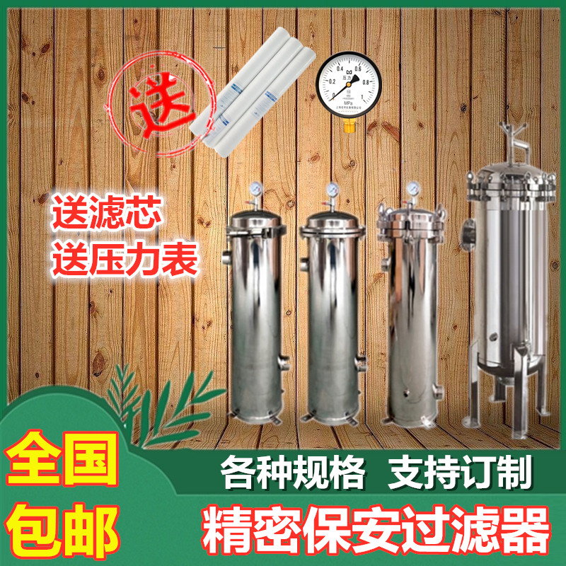 304不锈钢前置保安精密过滤器 pp滤芯家用工业地下河水泥沙水处理
