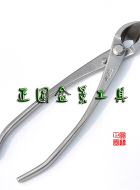 小品用 175 不锈钢 叉枝剪/斜口剪/盆栽工具/正圆龙牙系列RS-07