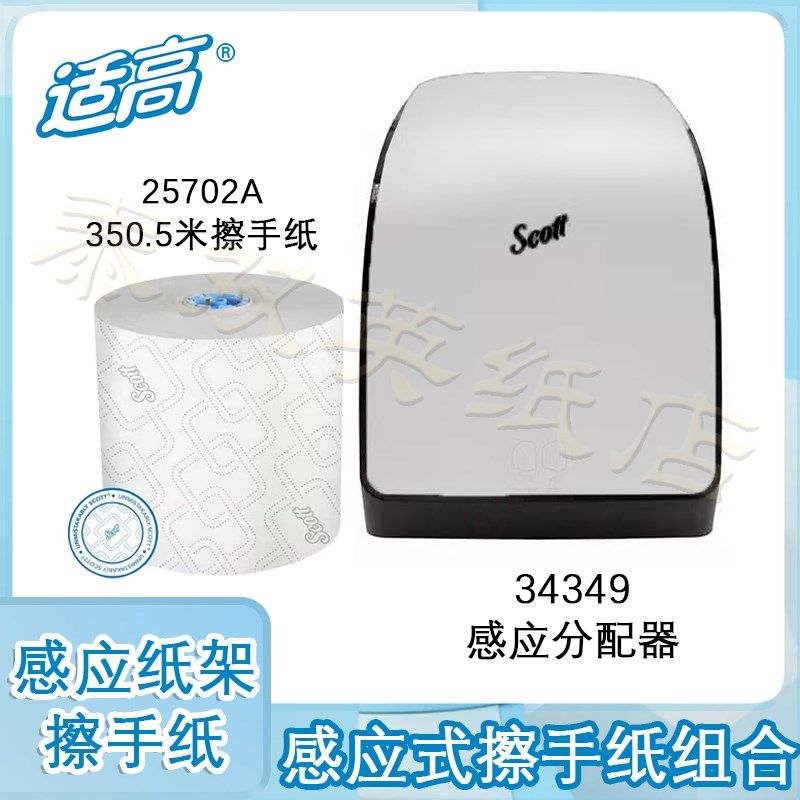 金佰利适高自动感应式擦手纸架卫生纸卷纸分配器34349+25702A