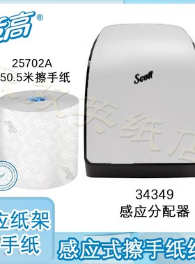 金佰利适高自动感应式擦手纸架卫生纸卷纸分配器34349+25702A