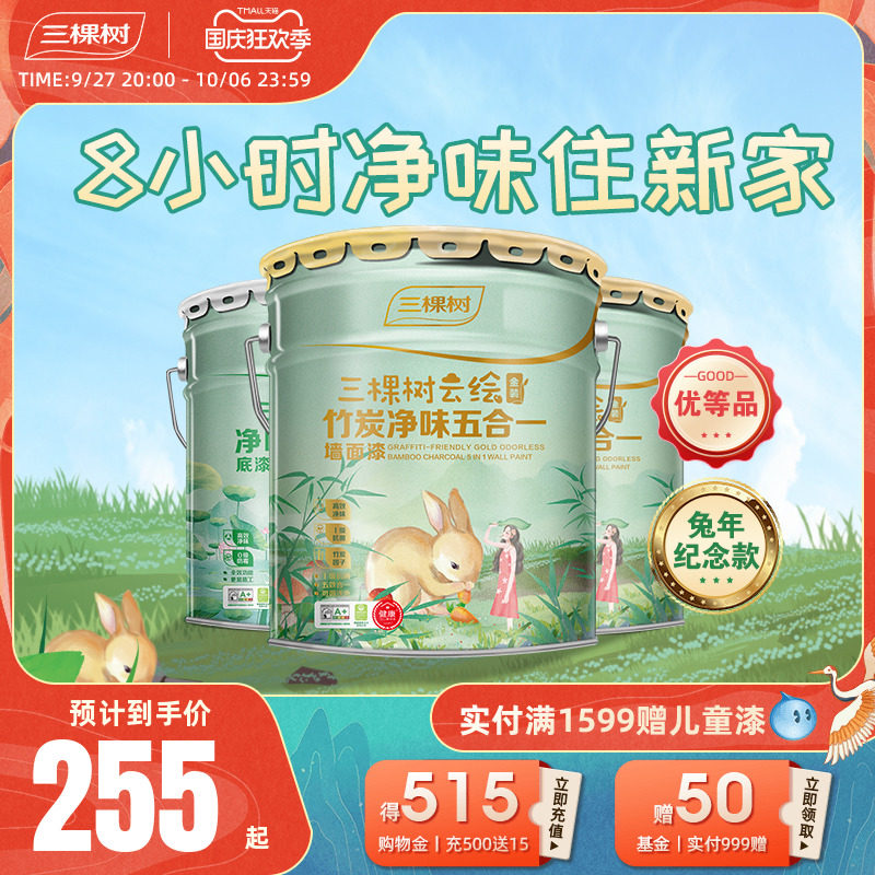 三棵树乳胶漆云绘竹炭金装净味五合一内墙面油漆室内家用自刷涂料