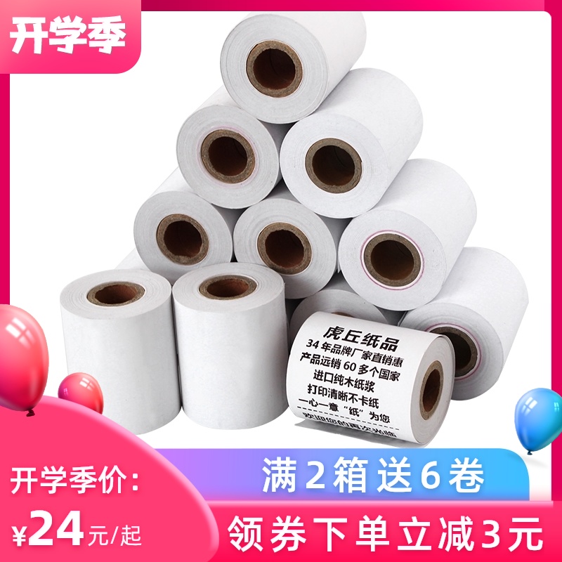 虎丘收银纸57*50热敏纸57x50超市收银打印纸餐厅外卖小票纸58mm热