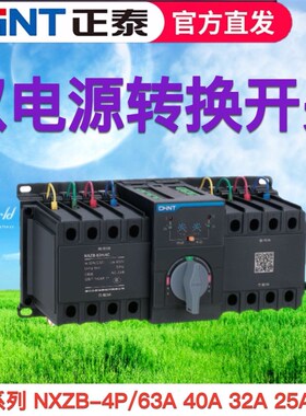 正泰昆仑自动转换开关NXZHB-63/4A 双电源转换开关 4P16A 32A 63A