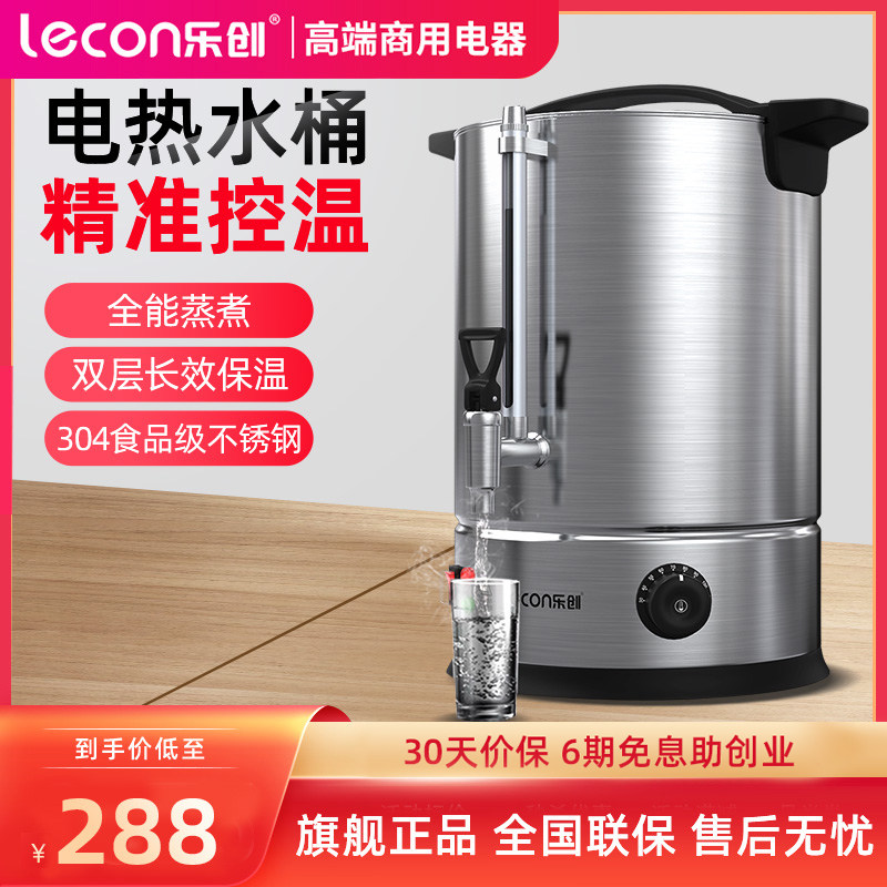 lecon/乐创 大容量电热开水桶商用开水机烧水桶茶水桶保温桶汤桶