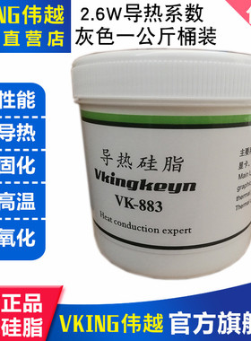 导热硅脂2.6系数一公斤桶装VK883灰色导热膏伟越金科厂家直销包邮