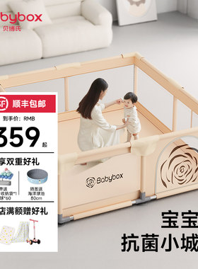 贝博氏babybox抗菌围栏婴儿防护栏爬行垫儿童室内家用游戏栅栏