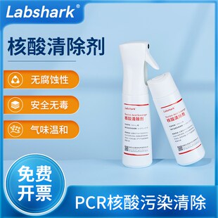 Labshark核酸污染清除剂PCR实验室假阳性核酸质粒气溶胶清除剂