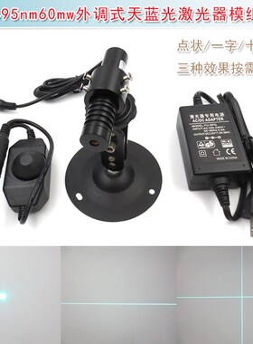 495nm60mw一字线定位灯十字红外线天蓝光点状激光器模组 镭射蓝色