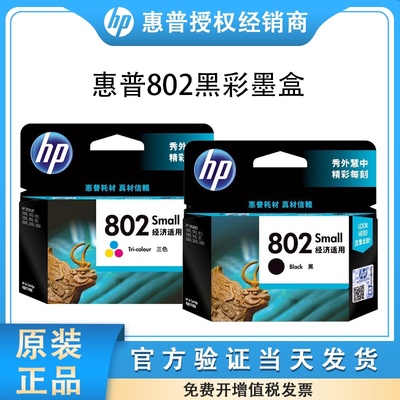 原装惠普802墨盒黑彩色hp1010 1050 1510 2000 2050打印机大容量