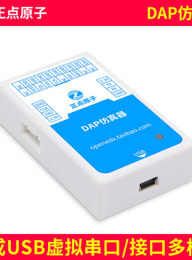 正点原子DAP仿真器下载烧写烧录调试支持STM32等