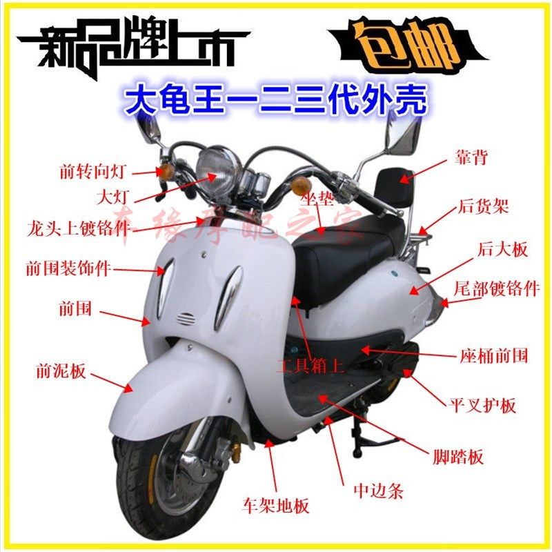 一马双诚大龟王一二三代电动车摩托车助力车外壳配件塑料件外壳件