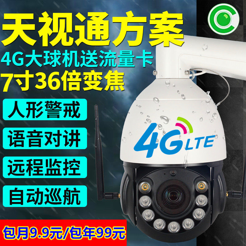 天视通Seetong高清球机36倍光学变焦红外全彩双光语音云台监控器