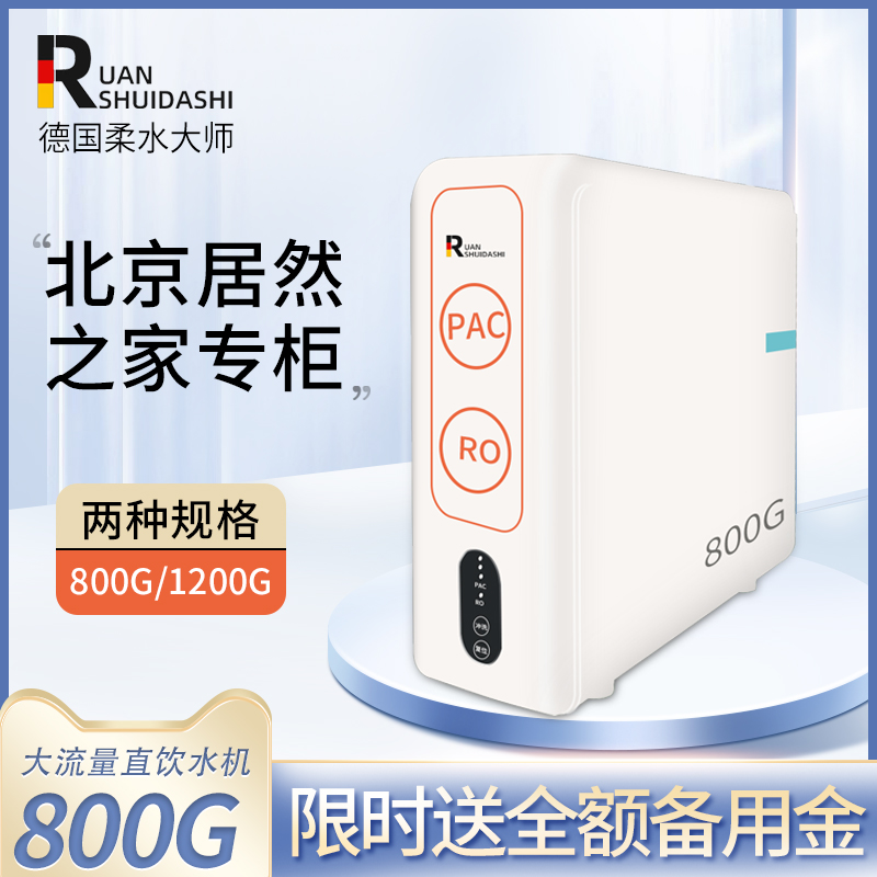德国柔水大师无桶直饮水机800G1200G纯水机家用别墅小型净水器排