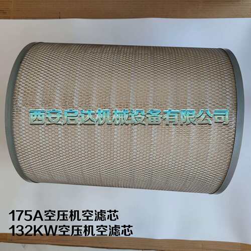 132KW螺杆空压机空气滤芯 24立方175A空气滤清器 空滤芯 HD-132