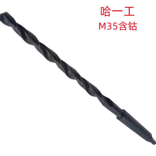 哈一工14MM/17.5MM/30MM黑色M35含钴销售 锥柄加长麻花钻