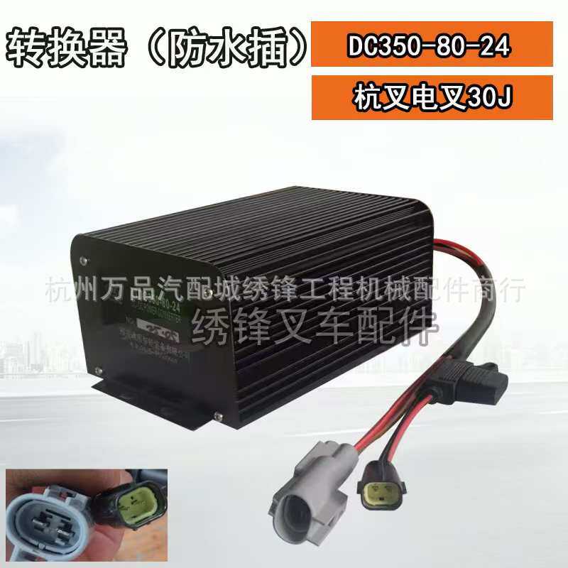 电动叉车转换器 杭州电动叉车电源电压ZTDC350-80-24防水插转换器