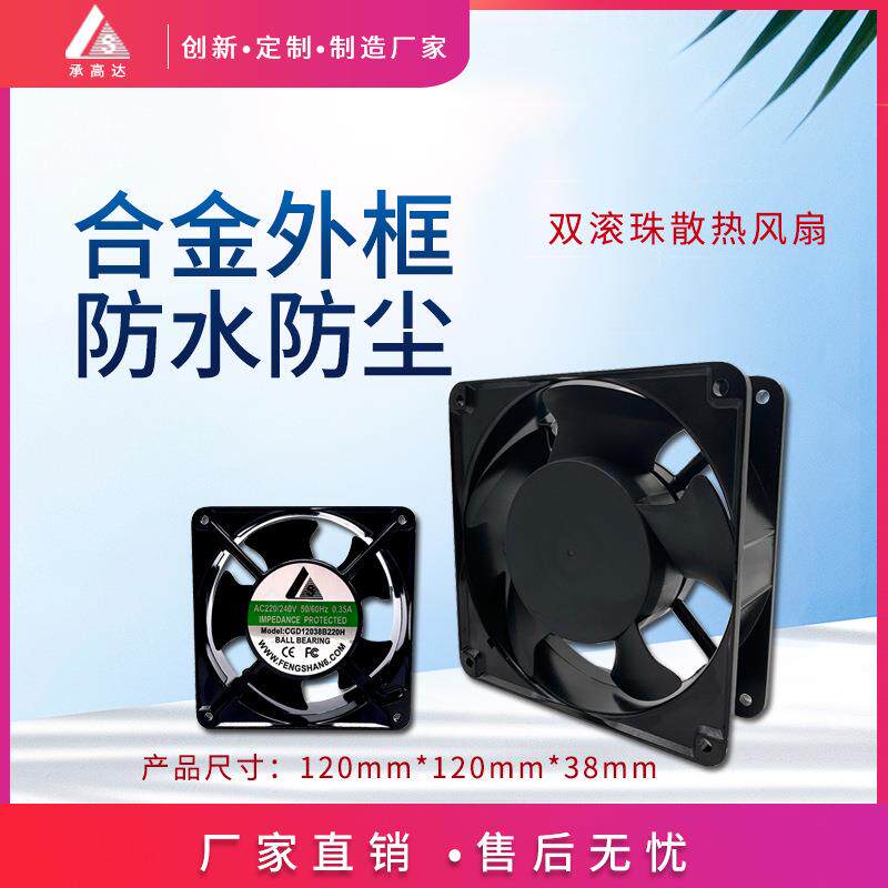 12038CGD滚珠轴承220V交流铝框铁叶耐高温控电柜微型工业散热风扇
