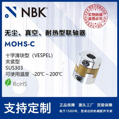 NBK MOHS-C 无尘高温环境用联轴器 不锈钢夹持型 十字滑块联轴器