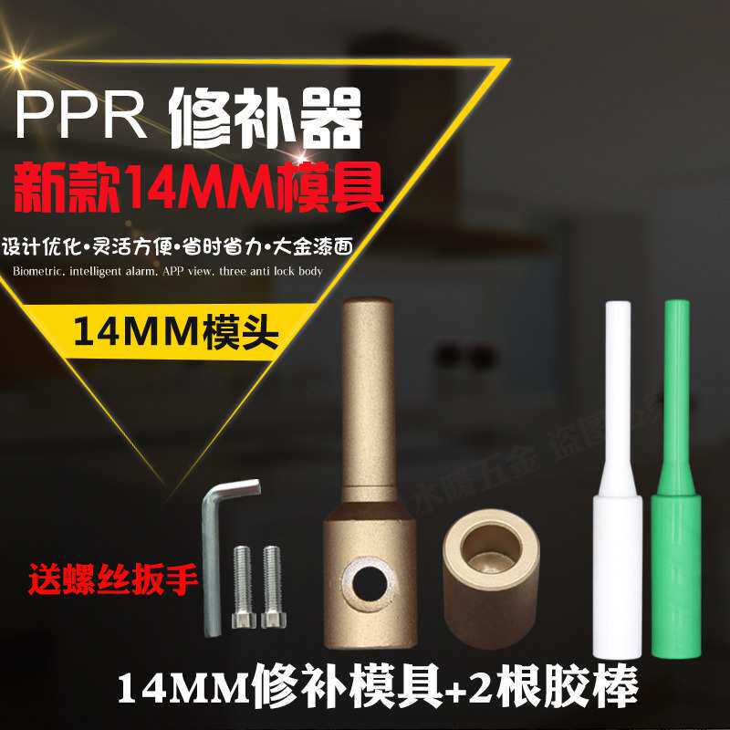 五金工具ppr修补器修补棒水管补漏补孔熔接模头胶棒熔接头14MM