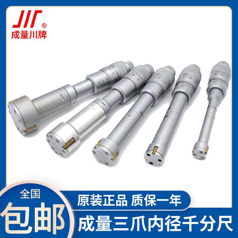 成量三爪内径千分尺高精度3点式内孔测微器套装16-20-25-30-40-50