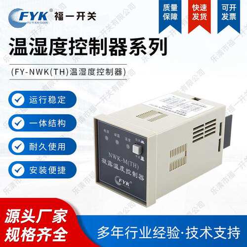 FY-NWK(TH)温湿度控制器 温湿度凝露除湿控制器 高压配电柜除湿