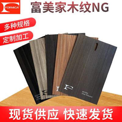 富美家NT面木纹防火板室内装饰耐火板木饰面胶合板家具贴面装饰板