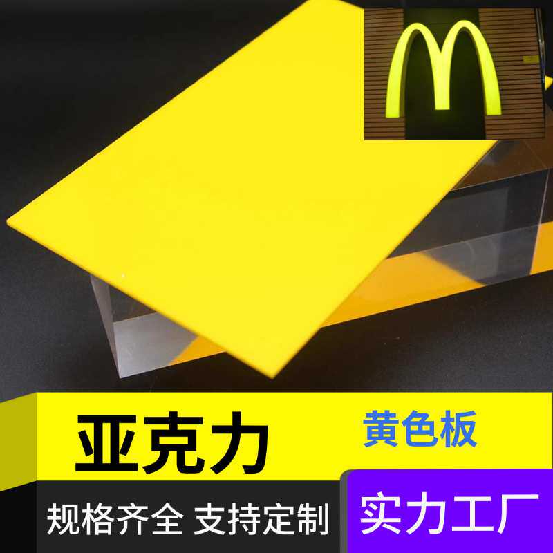 有机玻璃板黄色板彩色亚克力板广告材料ps板背景板任意切割装饰