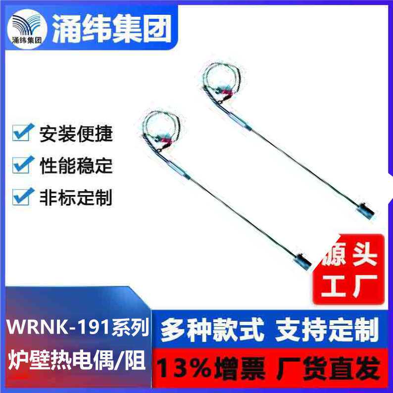 涌纬集团--炉壁铠装热电偶 WRNK-191