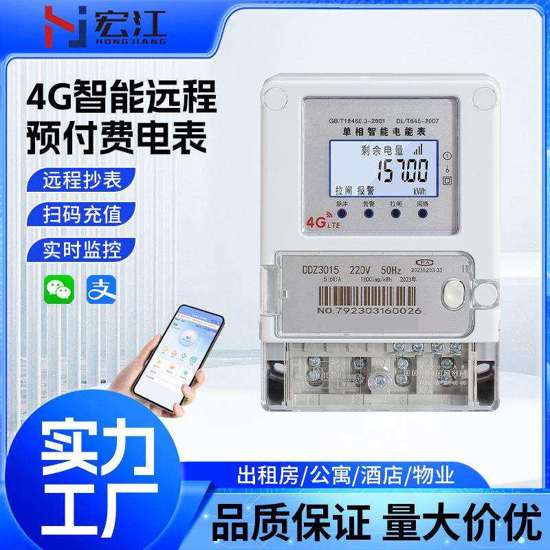 单相4G无线远程预付费多功能智能电表多费率电表 峰平谷电表