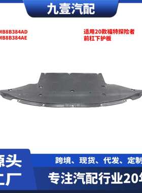 适用福特探险者 2020款 前杠下护板 L1MB8B384AD L1MB8B384AE
