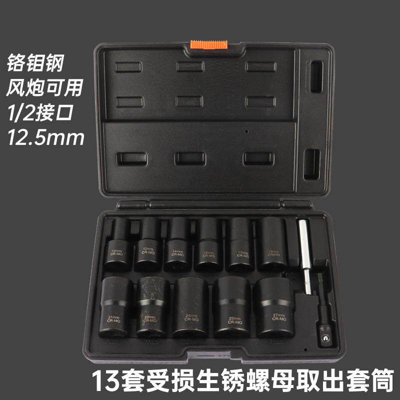 13件受损生锈螺母轮胎螺丝取出器拆卸工具大飞加长套筒套装反牙
